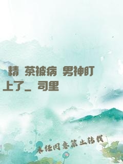 戲精綠茶被病嬌男神盯上了