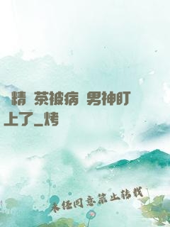 戲精綠茶被病嬌男神盯上了