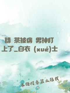 戲精綠茶被病嬌男神盯上了
