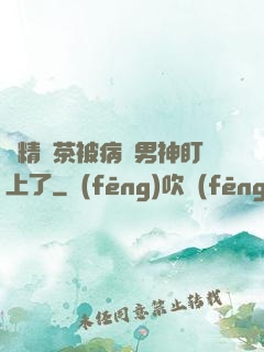 戲精綠茶被病嬌男神盯上了