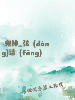 戲鬼神