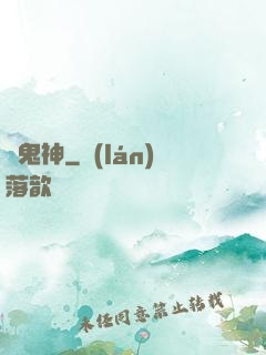 戲鬼神
