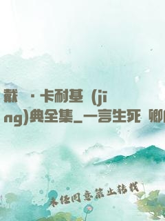 戴爾·卡耐基經(jīng)典全集