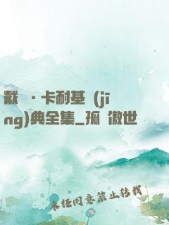 戴爾·卡耐基經(jīng)典全集