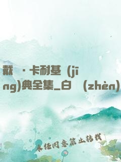 戴爾·卡耐基經(jīng)典全集