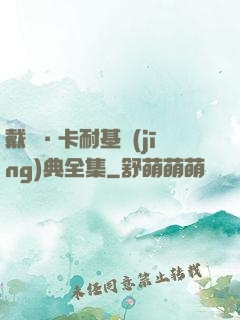 戴爾·卡耐基經(jīng)典全集