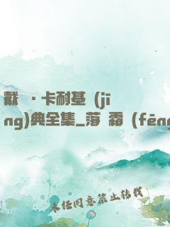 戴爾·卡耐基經(jīng)典全集
