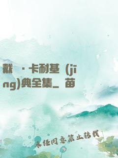 戴爾·卡耐基經(jīng)典全集