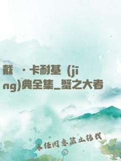 戴爾·卡耐基經(jīng)典全集