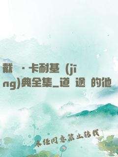 戴爾·卡耐基經(jīng)典全集