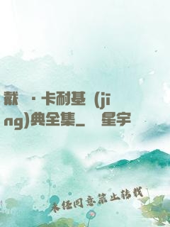戴爾·卡耐基經(jīng)典全集