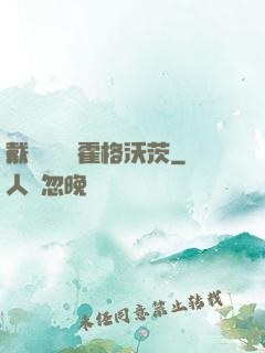 戴納韋爾與霍格沃茨