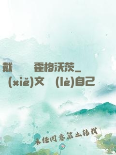 戴納韋爾與霍格沃茨