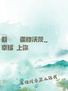 戴納韋爾與霍格沃茨