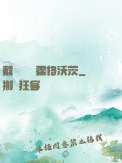 戴納韋爾與霍格沃茨