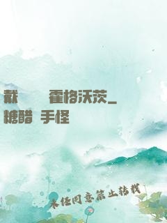 戴納韋爾與霍格沃茨