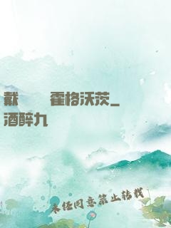 戴納韋爾與霍格沃茨