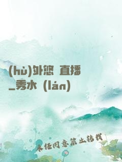 戶(hù)外悠閑直播間