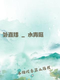 戶外直播間