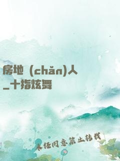 房地產(chǎn)人