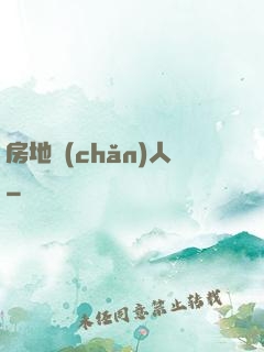 房地產(chǎn)人