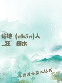 房地產(chǎn)人