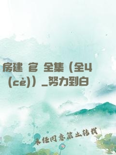 房建輝官場全集（全4冊(cè)）