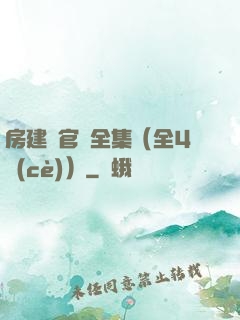 房建輝官場全集（全4冊(cè)）