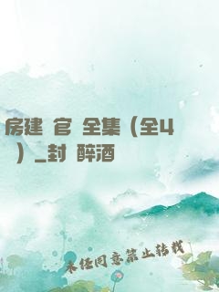 房建輝官場全集（全4冊）