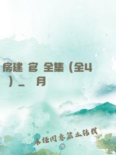 房建輝官場全集（全4冊）