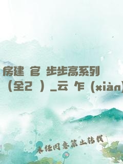 房建輝官場步步高系列（全2冊）