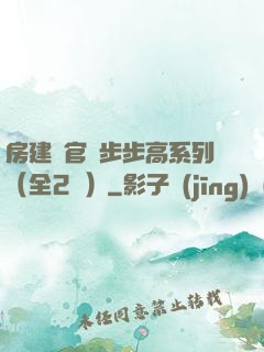 房建輝官場步步高系列（全2冊）