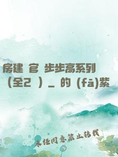 房建輝官場步步高系列（全2冊）