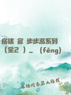 房建輝官場步步高系列（全2冊）