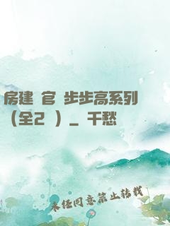 房建輝官場步步高系列（全2冊）
