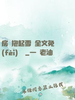 房東抱起雪兒全文免費(fèi)閱讀