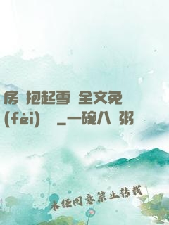 房東抱起雪兒全文免費(fèi)閱讀