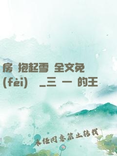 房東抱起雪兒全文免費(fèi)閱讀
