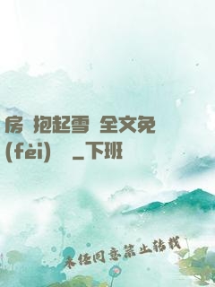 房東抱起雪兒全文免費(fèi)閱讀