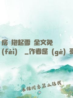 房東抱起雪兒全文免費(fèi)閱讀
