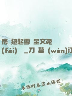 房東抱起雪兒全文免費(fèi)閱讀