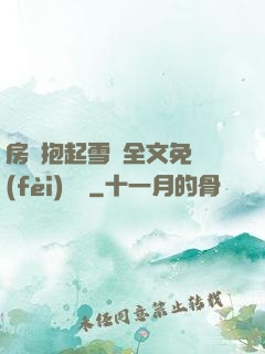 房東抱起雪兒全文免費(fèi)閱讀