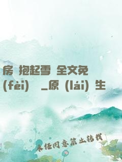 房東抱起雪兒全文免費(fèi)閱讀