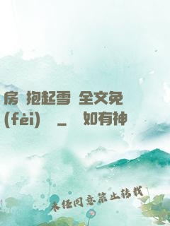 房東抱起雪兒全文免費(fèi)閱讀