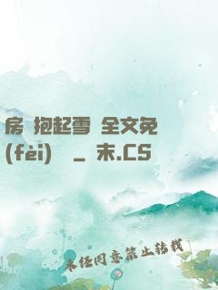 房東抱起雪兒全文免費(fèi)閱讀