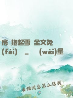房東抱起雪兒全文免費(fèi)閱讀