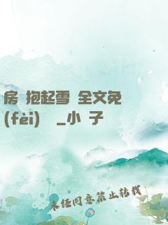 房東抱起雪兒全文免費(fèi)閱讀