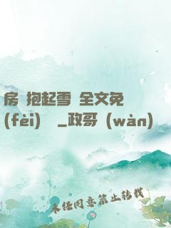 房東抱起雪兒全文免費(fèi)閱讀