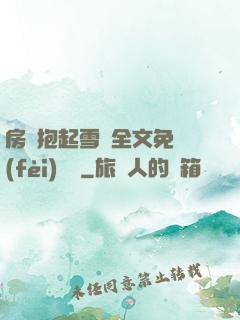 房東抱起雪兒全文免費(fèi)閱讀