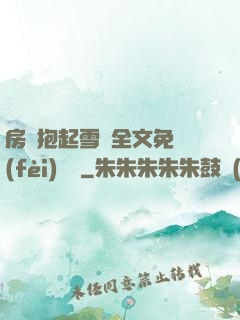 房東抱起雪兒全文免費(fèi)閱讀